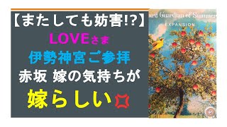 【説教部屋Vol56】LOVEさまついに伊勢神宮ご参拝！それを知った三室の気持ち！妨害しやがるのか🔮三室はマレー語を特訓中？ [upl. by Eivol]