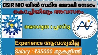 CSIRNIO യിൽ സ്ഥിര ഉദ്യോഗം നേടാം കൊച്ചിയിലും അവസരംപ്ലസ്‌ടു യോഗ്യതപ്രവൃത്തി പരിചയം ആവശ്യമില്ല [upl. by Rhynd122]