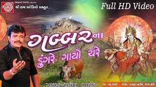 Gabbarna Dungre Gayo Chare Ambe Maa Song 2017 Rakesh Barot Full HD Video [upl. by Nilrak704]