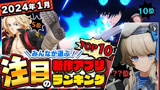 【2024年1月ランキング】ドルフロ2日本上陸はいつ？みんなが注目する期待の新作アプリTOP10【神ゲー／新作スマホゲーム】 [upl. by Anatol669]