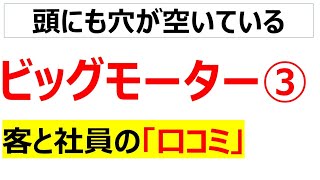 ビッグモーターの会社の口コミを20個紹介しますPart3 [upl. by Tien]