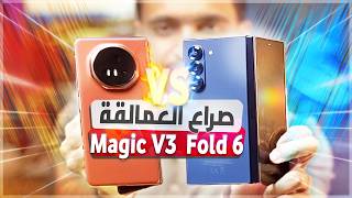 تحدي ومقارنة العمالقة HONOR Magic V3 VS Samsung Galaxy Z Fold 6 [upl. by Nordin]