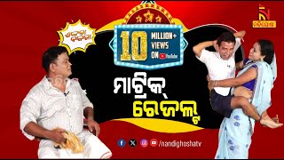 Shankara Bakara  Pragyan  Sankar  Odia Comedy Show On Matric Result  Nandighosha TV [upl. by Oneal565]