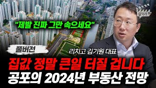 집값 정말 큰일 터질 겁니다 공포의 2024년 부동산 전망 김기원 대표 풀버전 [upl. by Ydnab]