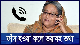 হাসিনার ফোন কল ফাঁস যেকোনো সময় ঢুকবেন বাংলাদেশে  Ekushey ETV [upl. by Ahsiea164]