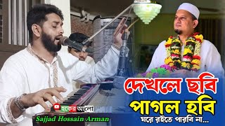 দেখলে ছবি পাগল হবি ঘরে রইতে পারবি না  Sajjad Hossain Arman [upl. by Oringas515]