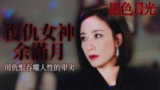 黑色月光｜黑暗復仇，余滿月狠批回歸，痛苦與怒火，將如何改變一切？｜ 楊茜堯｜王浩信｜林夏薇｜馬志威｜黃翠如｜楊卓娜｜2024港劇精華 [upl. by Ojela]