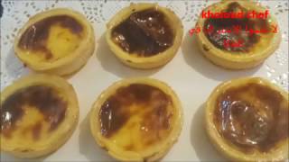 tartelette au flan pâtissier طريقة تحظيرترتولات بالفلان باتيسيي [upl. by Waly]