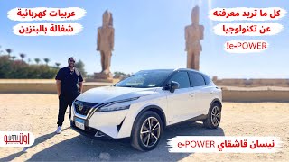 الفرق مابين تكنولوجيا نيسان اي باور والهايبرد  كهربائية 100 تعمل بالبنزين  Nissan Qashqai ePOWER [upl. by Neetsirk]