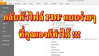 วิธีการแก้ไขไฟล์ pdf ที่กลับหัว หรือตะแคงซ้าย ขวาให้ตั้งขึ้นโดยใช้โปรแกรม Foxit Reader [upl. by Nessah226]