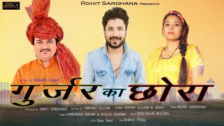 GUJJAR KA CHORA OFFICIAL SONG ROHIT SARDHANA8595551552 HARENDER NAGAR POOJA SHARMA [upl. by Odeen]