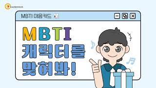 MBTI 캐릭터를 맞혀봐 12청소년고민상담 ESFJ성격 ESFJ특징 [upl. by Runkel]