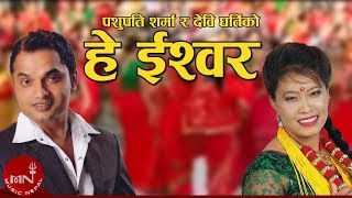 New Teej Song  Hey Ishwar  Pashupati Sharma amp Devi Gharti [upl. by Nwhas]