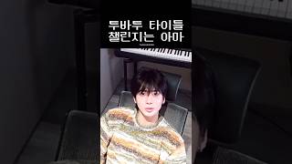 TXT  태현  챌린지용 안무 아니래 좋아 투바투 태현 [upl. by Salohcim]