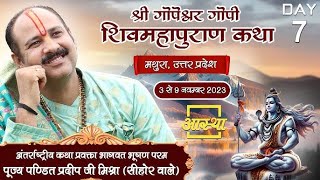 🔴Day  07 ll श्री गोपेश्वर गोपी शिवमहापुराण कथा ll पूज्य पंडित प्रदीप जी मिश्रा सीहोर वाले l मथुरा [upl. by Jahdal]