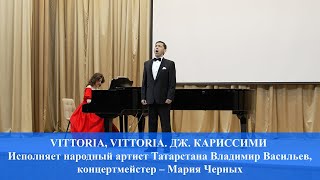 VITTORIA VITTORIA МУЗЫКА ДЖАКОМО КАРИССИМИ ИСПОЛНЯЕТ ВЛАДИМИР ВАСИЛЬЕВ 18072024 г [upl. by Joannes]