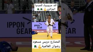 المصارع دريس رضوان مسعود الف مبروووك للجيدوا الجزائري algeria judo dz compitition [upl. by Jehiah]