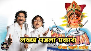 लख्ख पडला प्रकाश दिवट्या मशालीचालिरिक्स  गोंधळ भवानीचा Ambabai  Lakkh padla prakash Ajay  Atul [upl. by Ringo264]