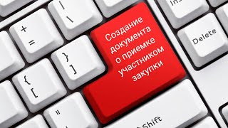 Создание документа о приемке участником закупки [upl. by Oria]