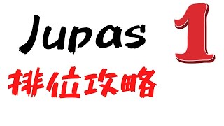 Jupas 排位攻略第一集  Jupas簡介 [upl. by Sahpec160]