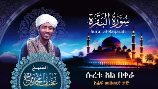 Surat Albagara I Sh Afif Mohamed Taj  سورة البقرة  الشيخ عفيف محمد تاج [upl. by Strephon]