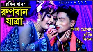 যাত্রা পালা l রুপবান l রহিম বাদশা l Rupban Jatra l Jatra Pala l Maya Monju l Jagroto Vision Live [upl. by Arlana]