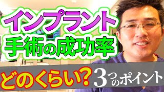 インプラント手術の成功率はどれくらいなのか？ [upl. by Aiset]