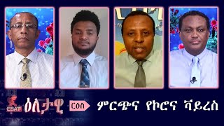 Ethiopia  ESAT Eletawi ምርጫና ኮሮና ቫይረስ Fri 27 Mar 2020 [upl. by Pinto]