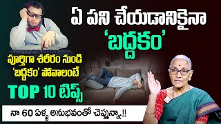 బద్దకం పోవాలంటే ఏం చేయాలి  Anantha Lakshmi about Laziness  How to Be Active in Life  SumanTVPrime [upl. by Veats]