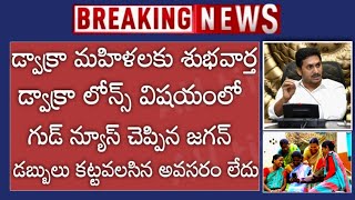 AP లో డ్వాక్రా మహిళలకు లోన్స్ విషయంలో శుభవార్త చెప్పిన జగన్ డబ్బులు చెల్లించాల్సిన అవసరం లేదు 2024 [upl. by Ulita641]