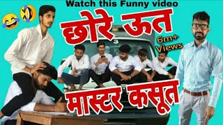 छोरे ऊत मास्टर कसूत Vine Lovish Arnaicha [upl. by Yelyk77]