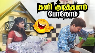 தனி குடித்தனம் போறோம்💔 PRANK ON HUSBAND 😂 [upl. by Anairol]