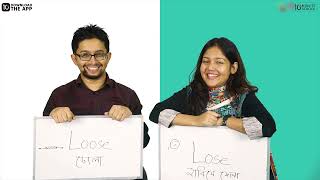 Loose vs Lose  Pronunciation Mistakes  Sakib Bin Rashid  Mehzabeen Ahmad [upl. by Eresed]