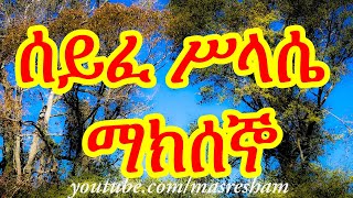 áˆ°á‹­áˆ áˆ¥áˆ‹áˆ´ á‹¨áˆ›áŠ­áˆ°áŠž  Seife Silassie Makseno [upl. by Yatnohs]