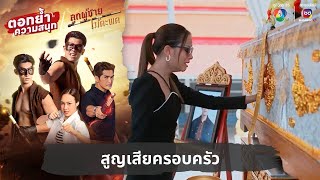 สูญเสียครอบครัว  ตอกย้ำความสนุก ลูกผู้ชายไม้ตะพด EP30 [upl. by Rovaert]