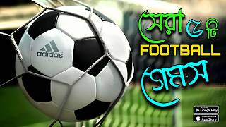 নতুন ৫টি ফুটবল⚽ গেম Most popular FOOTBALL⚽ Game 2024 [upl. by Yelad]