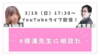 横溝先生に相談だ ～2024年3月、もうすぐ春ですね～ [upl. by Zumstein]