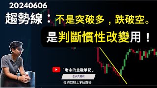 【交易技巧】趨勢線：不是突破多，跌破空。是判斷慣性改變用！ 20240606【老余交易夜】 [upl. by Anna-Diane536]