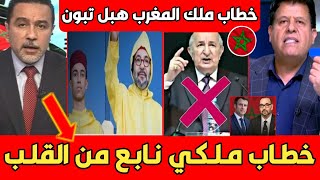 أول تعليق جزائري تونسي بعد الخطاب التاريخي للملك محمد السادس خطاب ملكي هبـ ــل تبون [upl. by Ytima366]