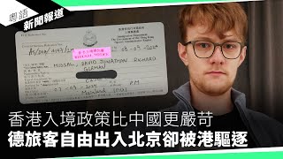 美再發在港營商警示影響深遠 評論：香港早已失去超級聯繫人角色｜粵語新聞報道（09092024） [upl. by Aowda]