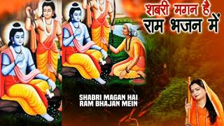 शबरी मगन है राम भजन में Shabri Magan Hai Ram Bhajan Mein  Ram Bhajan  TRIPTI SHAKYA  Full Audio [upl. by Aciraj12]