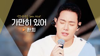 환희Hwanhee의 다정한 매력이 듬뿍 담긴♬ 가만히 있어｜비긴어게인 오픈마이크 [upl. by Dell331]