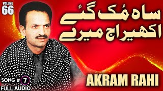 Sah Muk Gaye Akheer Aj Merey  FULL AUDIO SONG  Akram Rahi 1997 [upl. by Wood]