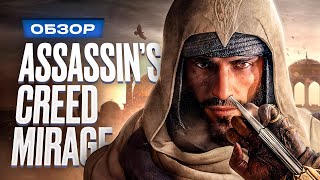 Обзор Assassins Creed Mirage [upl. by Randi876]