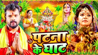 स्पेशल छठ पूजा गीत 2024  पटना के घाट  Chhath Song 2024  पारम्परिक छठ पूजा गीत  Chhath Geet [upl. by Hauger]