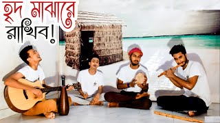 হৃদ মাঝারে রাখিব  Tomay ridh majhare rakhibo  কুঁড়েঘর ব্যান্ড  Tasrif [upl. by Aidne]