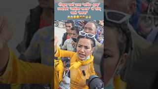 गोंगबुमा चर्को दरमा “पार्किङ शुल्क” उठाएपछी Ashika Tamang ले गरिन् “लफडा”😱🫢 Ashika Tamang News [upl. by Nroht]