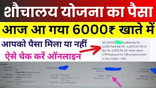 शौचालय का पैसा 6000 रुपये आ गया  Sauchalay Payment Online Kaise Check Kare 2024 [upl. by Rubliw]