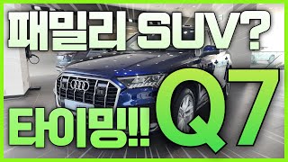 8천만원대 1등 SUV Q7 45 TDI PREMIUM [upl. by Helsie]