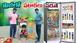 ఫ్రిజ్ లో పటాకులతో ప్రయోగం చేస్తే  fridge lo pattakulu pedithe  manu videos  telugu letest all [upl. by Anilave580]